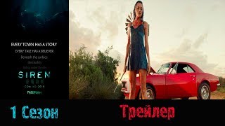 Сериал "Сирена"/"Siren" - Русский трейлер 2017/2018 1 сезон