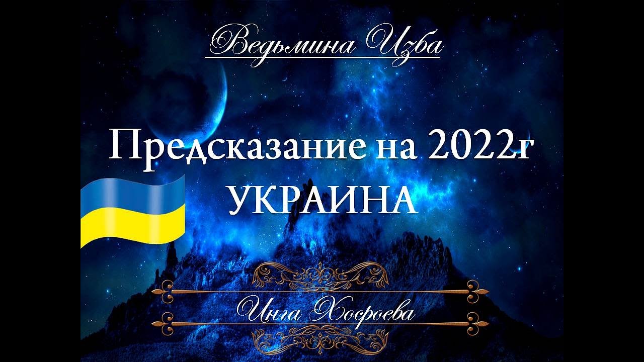 Новости россия украина предсказания. Предсказания об Украине. ВЕДЬМИНА изба предсказания на 2022.