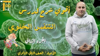 أقوي شرح لدرس| التنفس الخلوي |الجزء الثاني|أحياء تانيه ثانوي |أ/ السيد مقلد | منصة The Top التعليمية