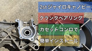 【2スト ジャイロキャノピーエンジン】クランクベアリングインストール　【Live DIO+ジャイロ融合プロジェクト２】