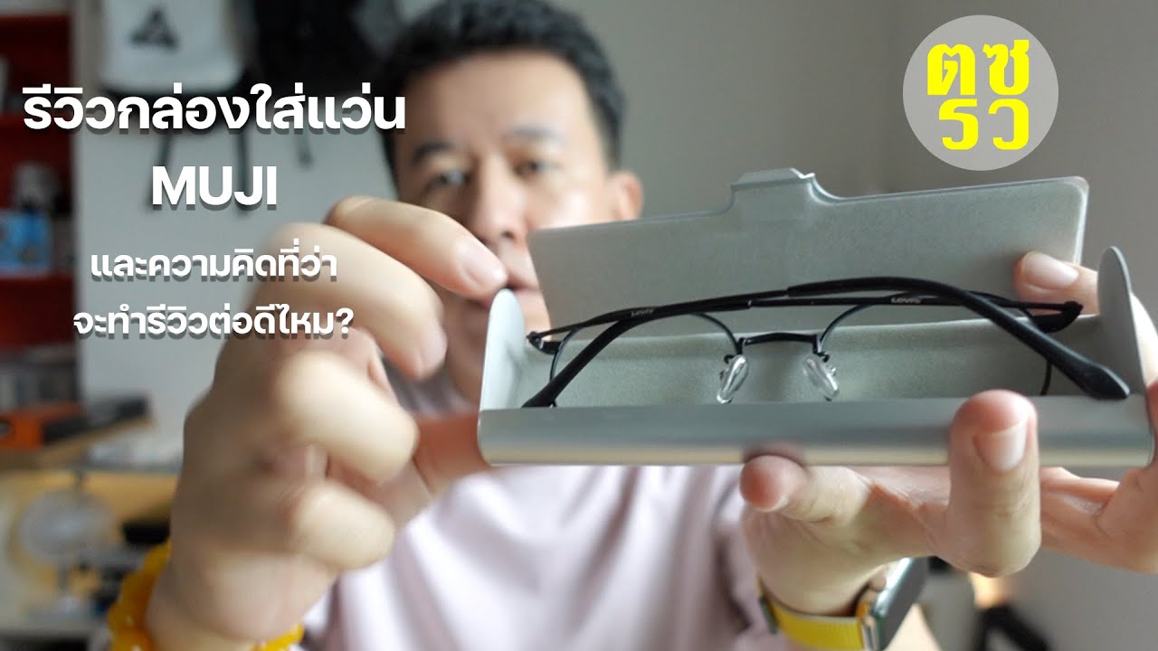 แว่นตา กล้อง  Update  ตซรว EP. 66 รีวิวกล่องใส่แว่น MUJI