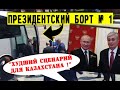 Ключевой вопрос!  Новая точка кипения: Казахстан идет по европейскому пути Токаев, Путин и Лукашенко