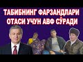 БУХОРО ВИЛОЯТИ, ОЛОТ ТУМАНИ. ТАБИБНИНГ ФАРЗАНДЛАРИ ОТАСИ УЧУН АВФ СЎРАДИ