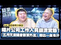 【職業訪談】如何推薦自己的藝人？「唱片公司vs電視台」過招！feat.相信音樂小納豆