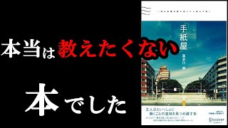 こういう本と出会えるから読書はやめられない！！！『手紙屋』