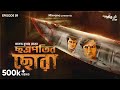 Goppomirerthek ep 59  chhatrapatir chhora  hemendra kumar ray  somak sudip mir