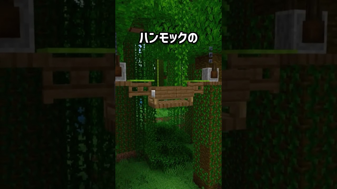 【マイクラ】ハンモックの作り方 #マイクラ #マインクラフト #minecraft #shorts