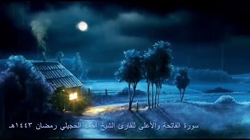 سورتي الفاتحة والأعلى القارئ أحمد الحجيلي رمضان ١٤٤٣هـ