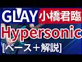 GLAY - Hypersonic【ベース弾き+解説】
