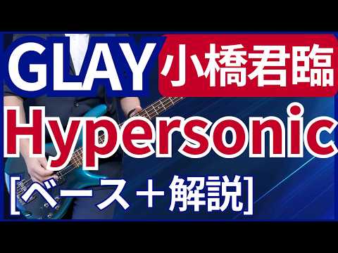 GLAY - Hypersonic【ベース弾き＋解説】