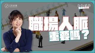 職場人脈重要嗎？什麼才是好的人脈呢？【白白給你 | 職涯白寶箱】