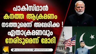 ഇന്ത്യ പാകിസ്ഥാൻ സംഘർഷത്തിൽ അമേരിക്ക ഇടപെട്ടോ ? AMERICA