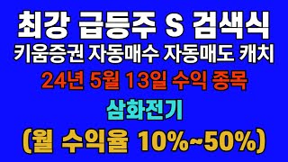 주식 키움 조건 검색식 - 5월13일 S검색식 전자동 캐치 포착종목 - 삼화전기 초대박 !!! , 손절없이 진행됩니다