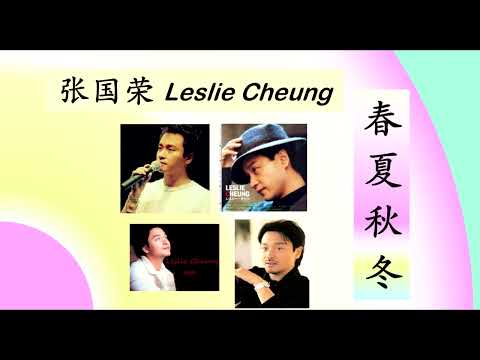 张国荣 -- 春夏秋冬