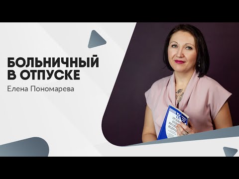 Видео: Больничный в отпуске