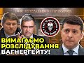 🔥 Опозиція прийшла до ВЕНЕДІКТОВОЇ: вимагаємо розслідувати держзраду ЗЕЛЕНСЬКОГО / Брифінг