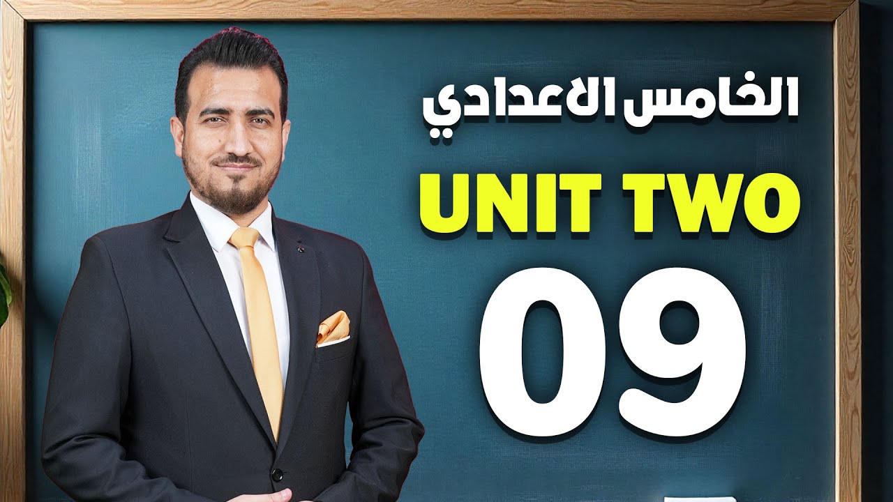 09 - تمارين المراجعة  صفحة 46 و 47 كتاب النشاط | الوحدة الثانية - انكليزي | الخامس الاعدادي