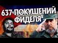 Как Фидель Кастро Оставался в Живых? История Покушений