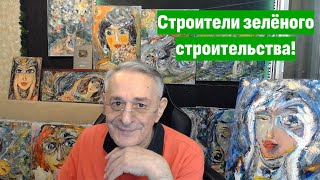 Строители зеленого строительства! Наши картины и технологии целебные для полного релакса