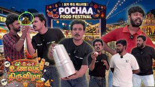 Pochaa வில் மீண்டும் உணவுத் திருவிழா | Sri Lanka Tamil Comedy | Pakidiya Kathaippam 2026