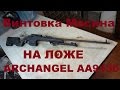 ЛОЖА ARCHANGEL для винтовки Мосина
