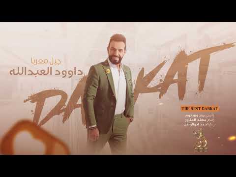 يارايحة ملايه جبل معربا داوود العبدالله دبكات 2023
