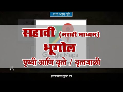 6th Geography | Chapter#1 | Topic#8 | वृत्तजाळी | Marathi Medium