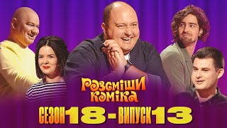 Розсміши Коміка 2023 Сезон 18 Випуск 13