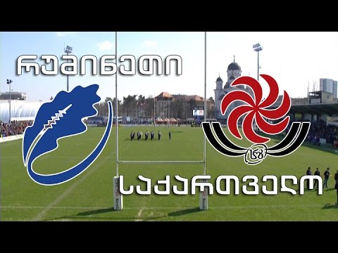 რაგბი. რუმინეთი - საქართველო (მეორე ტაიმი)