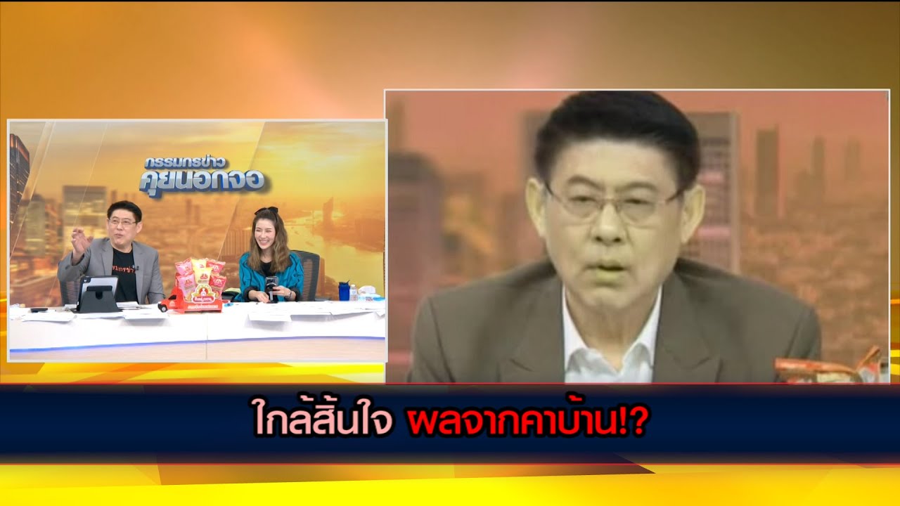 ใกล้สิ้นใจ ผลจากคาบ้าน?