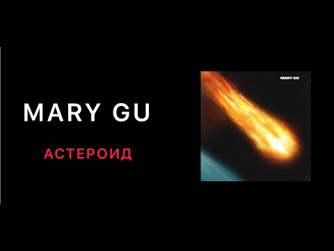 Mary Gu - Астероид (КАРАОКЕ,МИНУС,ТЕКСТ)