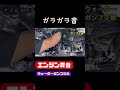 【異音】エンジンルームのガラガラ音の原因ウォーターポンプ交換#Shorts