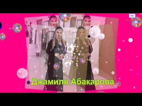 Джамиля Абакарова