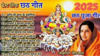 Download Lagu छठ गीत || Anuradha Paudwal chhath geet || Sharda Sinha chhath Gana || Nonstop chhath Geet MP3 Download Lagu छठ गीत || Anuradha Paudwal chhath geet || Sharda Sinha chhath Gana || Nonstop chhath Geet MP3