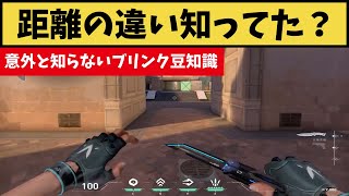 意外と知らない豆知識！ジェットのブリンクはジャンプしたほうが距離が長くなる説を検証！【VALORANT】【クリップ集】