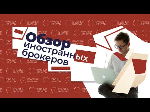 Обзор иностранных брокеров