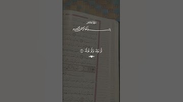 قُلْ هُوَ اللَّهُ أَحَدُ اللَّهُ #سورة_الإخلاص #shortfeed #قرآن