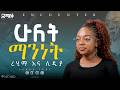 ደሟን ሻማ በማብራት ዮጋን በልጅነት የተለማመደችው ወጣት Encounter S SemayTube Demasko Christiantube ዊንታና ኑረዲን 