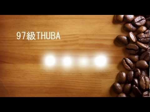 97級THUBA畢業影片