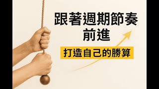 用週期思維，提升你的投資勝率｜掌握市場週期 EP3｜讀智升級