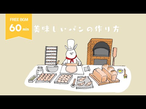 【フリーbgm】美味しいパンの作り方 / かわいい、ほのぼの、日常【1時間】