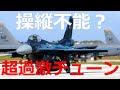 F-2戦闘機強さの秘密 超過激セッティングF-16から生まれる戦闘力とは【日本軍事情報】