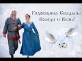 Годовщина свадьбы Володи и Верочки!