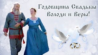 Годовщина свадьбы Володи и Верочки!