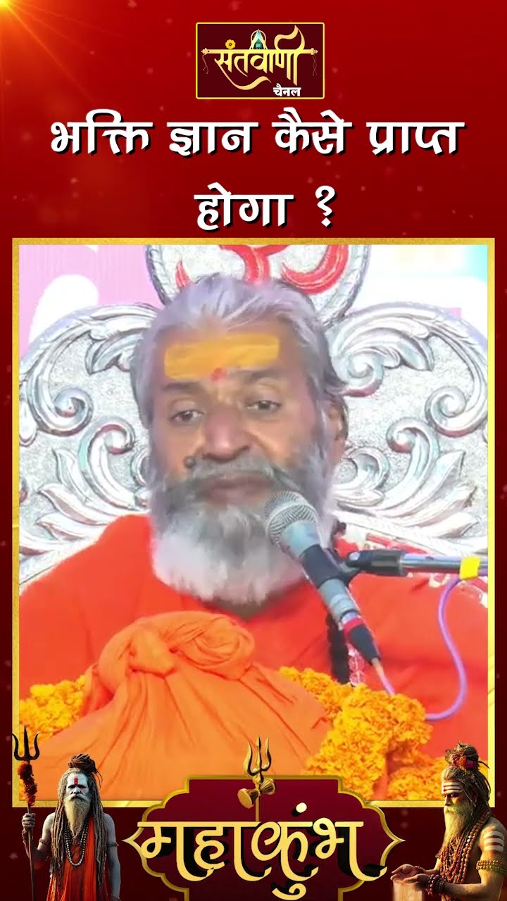 भक्ति ज्ञान कैसे प्राप्त होगा ? ||  शंकराचार्य स्वामी श्री नारायणानन्द तीर्थ जी महाराज