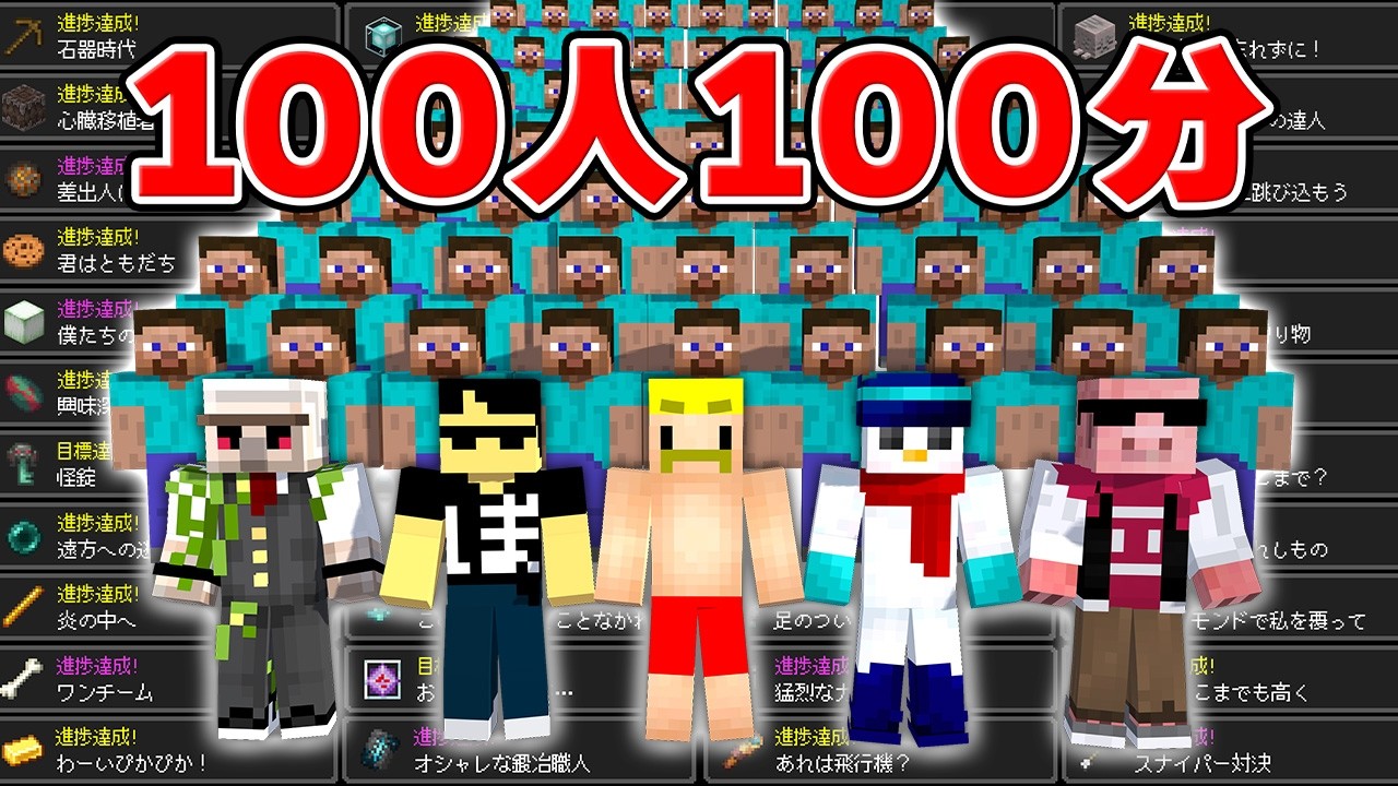 100人100分でいくつ進捗達成できるのか！？【マイクラ】