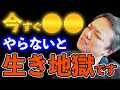 今すぐやらないと生き地獄です
