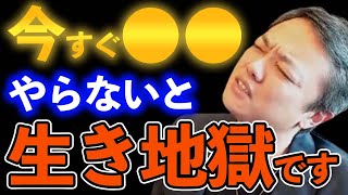 今すぐやらないと生き地獄です