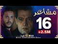 مسلسل "مشاعر" | الحلقة 16 | أضخم مسلسل في رمضان 2019 Machaiir