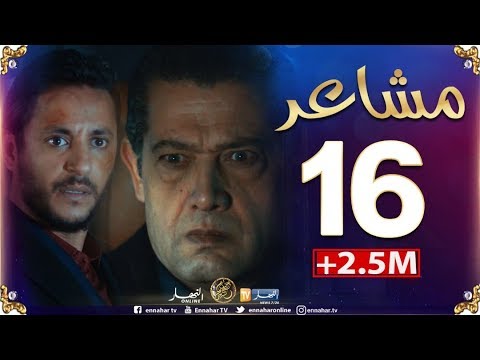 مسلسل "مشاعر" | الحلقة 16 | أضخم مسلسل في رمضان 2019 Machaiir